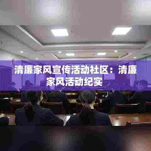 清廉家风宣传活动社区:清廉家风活动纪实