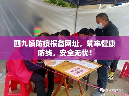 四九镇防疫报备网址,筑牢健康防线,安全无忧!