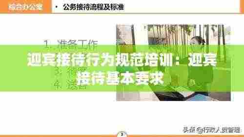 迎宾接待行为规范培训：迎宾接待基本要求 