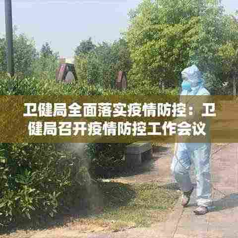 卫健局全面落实疫情防控:卫健局召开疫情防控工作会议