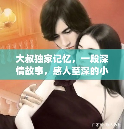 大叔独家记忆,一段深情故事,感人至深的小说