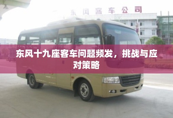 东风十九座客车问题频发，挑战与应对策略