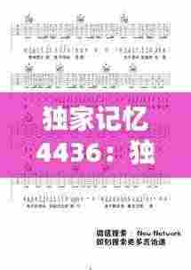 独家记忆4436:独家记忆吉他谱c调