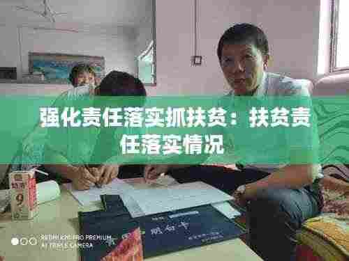 强化责任落实抓扶贫：扶贫责任落实情况 