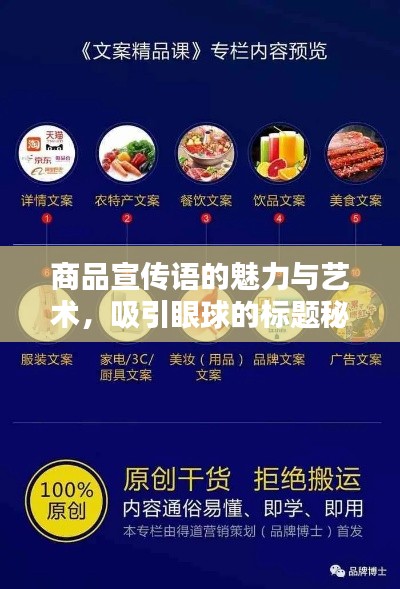 商品宣传语的魅力与艺术,吸引眼球的标题秘籍!