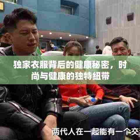 独家衣服背后的健康秘密,时尚与健康的独特纽带
