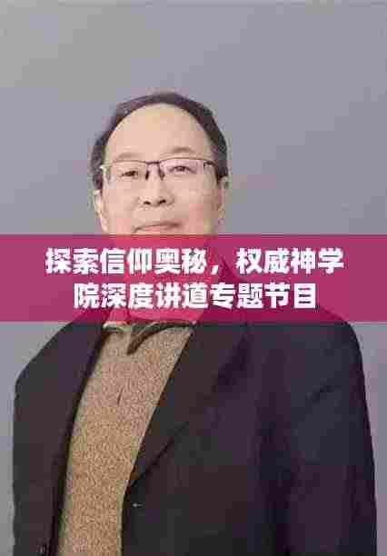 探索信仰奥秘，权威神学院深度讲道专题节目