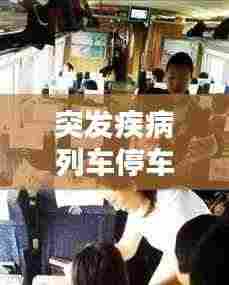 突发疾病列车停车：列车乘客突发疾病 