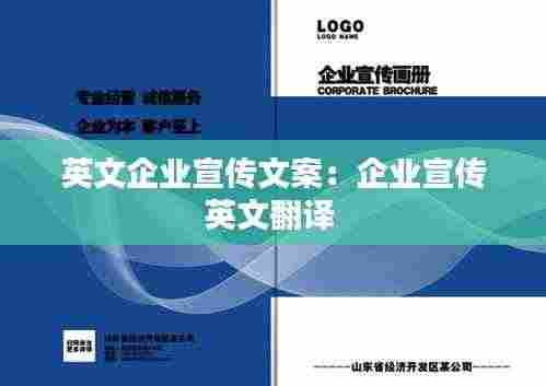 英文企业宣传文案：企业宣传英文翻译 