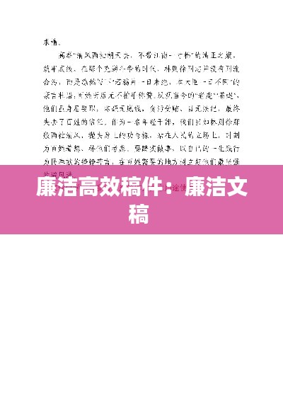 廉洁高效稿件：廉洁文稿 