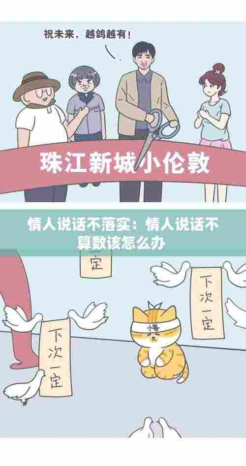情人说话不落实：情人说话不算数该怎么办 
