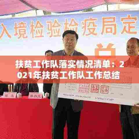 扶贫工作队落实情况清单:2021年扶贫工作队工作总结