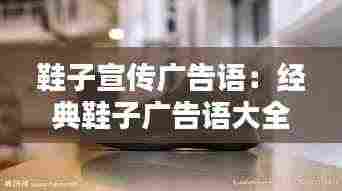 鞋子宣传广告语:经典鞋子广告语大全