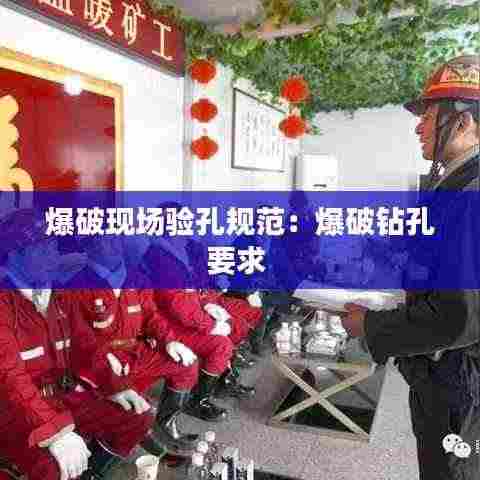爆破现场验孔规范：爆破钻孔要求 