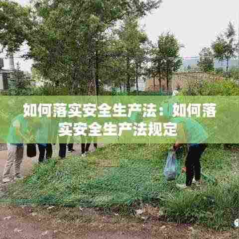 如何落实安全生产法：如何落实安全生产法规定 