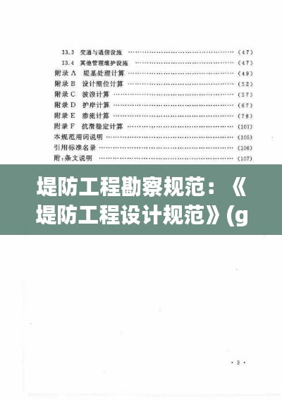 堤防工程勘察规范:《堤防工程设计规范》(gb50286-2013)