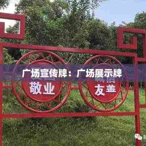 广场宣传牌:广场展示牌