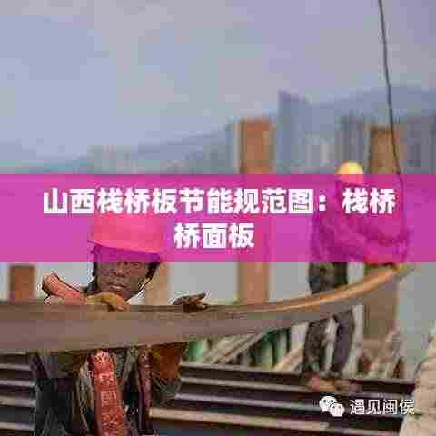 山西栈桥板节能规范图：栈桥桥面板 