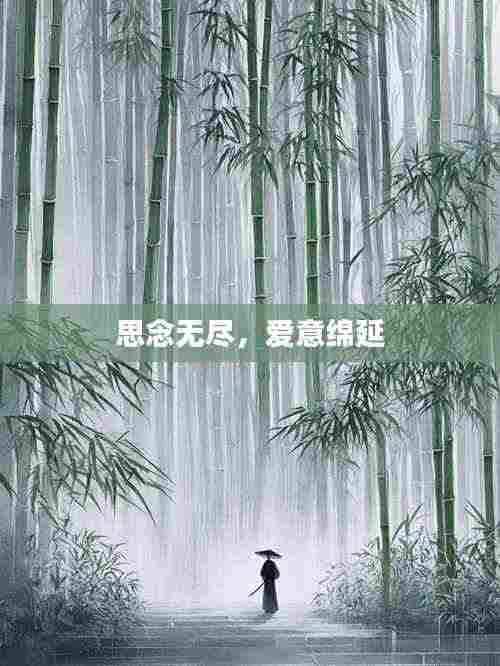 思念无尽,爱意绵延