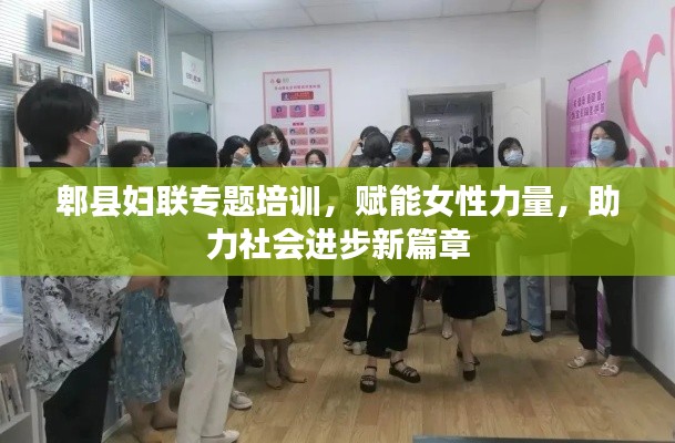 郫县妇联专题培训，赋能女性力量，助力社会进步新篇章