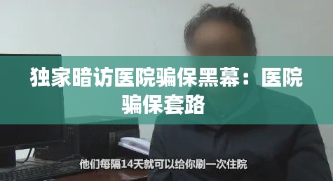 独家暗访医院骗保黑幕:医院骗保套路