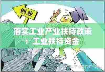 落实工业产业扶持政策:工业扶持资金
