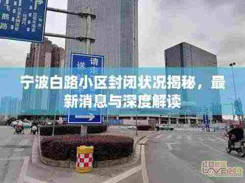 宁波白路小区封闭状况揭秘，最新消息与深度解读