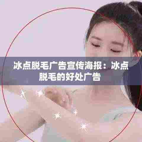 冰点脱毛广告宣传海报:冰点脱毛的好处广告