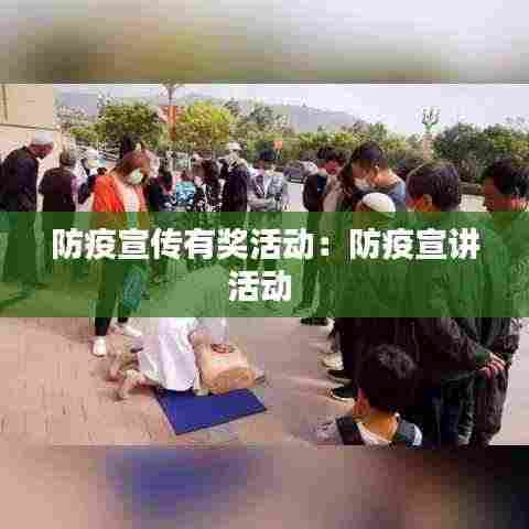 防疫宣传有奖活动:防疫宣讲活动