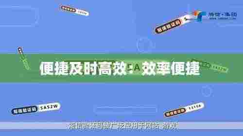 便捷及时高效：效率便捷 
