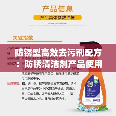 防锈型高效去污剂配方：防锈清洁剂产品使用说明 