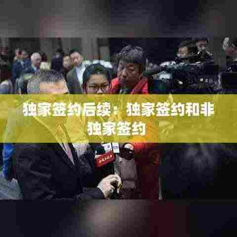 独家签约后续:独家签约和非独家签约