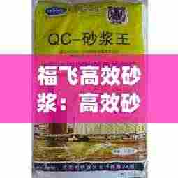 福飞高效砂浆:高效砂浆王