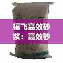 福飞高效砂浆:高效砂浆王