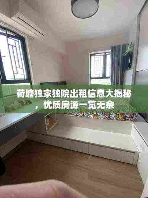 荷塘独家独院出租信息大揭秘,优质房源一览无余