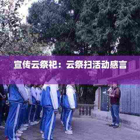 宣传云祭祀:云祭扫活动感言