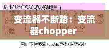变流器不断路:变流器chopper
