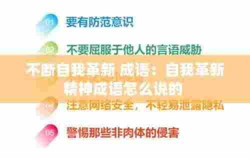 不断自我革新 成语：自我革新精神成语怎么说的 