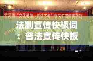 法制宣传快板词:普法宣传快板词