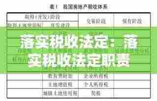 落实税收法定：落实税收法定职责 