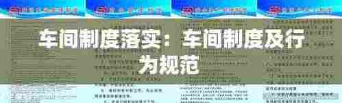 车间制度落实:车间制度及行为规范