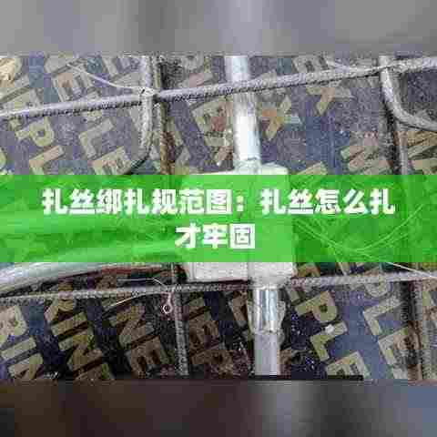 扎丝绑扎规范图:扎丝怎么扎才牢固