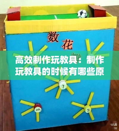 高效制作玩教具:制作玩教具的时候有哪些原则?