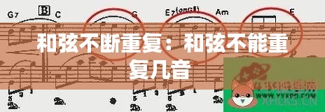 和弦不断重复:和弦不能重复几音