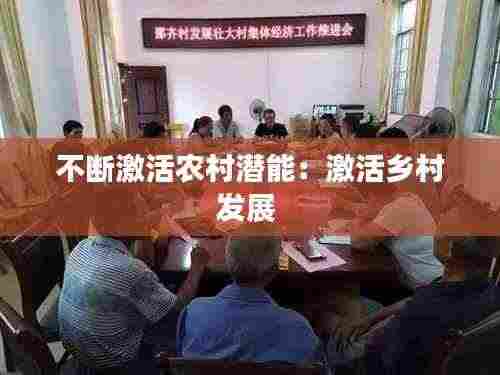不断激活农村潜能：激活乡村发展 