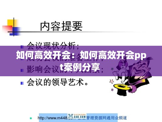 如何高效开会:如何高效开会ppt案例分享