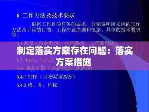制定落实方案存在问题：落实方案措施 