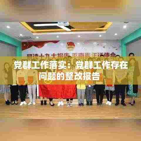 党群工作落实:党群工作存在问题的整改报告
