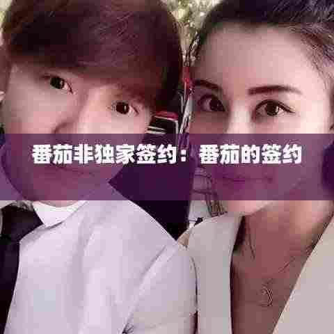 番茄非独家签约:番茄的签约