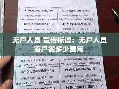 无户人员 宣传标语:无户人员落户需多少费用